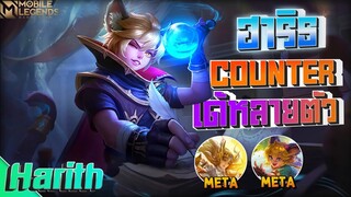 Harith ฮาริธขนาดตัวmetaยังต้องกลัว😱 │ HARITH MOBILE LEGENDS