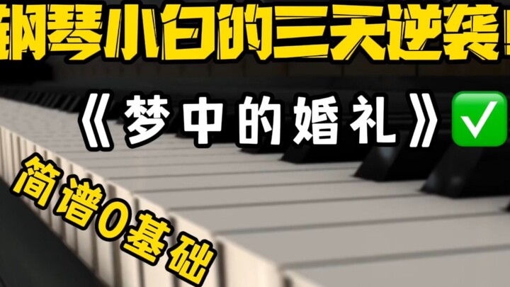 "Wedding in a Dream" Piano Xiaobai, serangan balik 3 hari, dapat mempelajari dasar-dasar notasi 0! !
