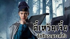 ep 07 ตี๋เหรินเจี๋ยนักสืบราชวงศ์ถัง