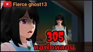 305 หอพักหลอน | การ์ตูนผี