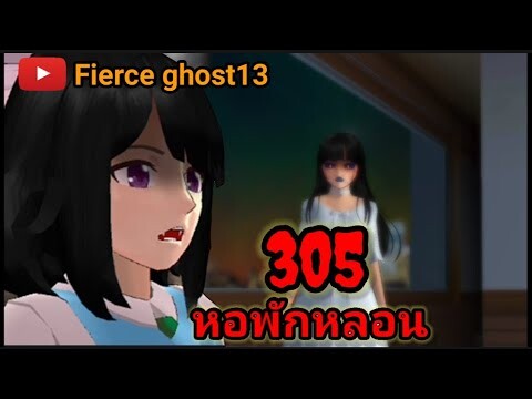 305 หอพักหลอน | การ์ตูนผี