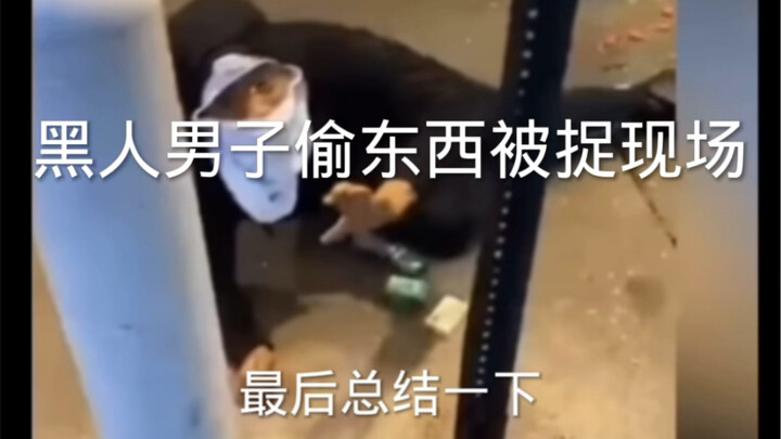 رجل أسود يسرق فيخاف لدرجة أنه تبول من الخوف..