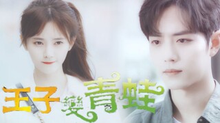 [ปลอม | เจ้าชายกลายเป็นกบ | ตกปลา] [Xiao Zhan x Ju Jingyi] [Fang Tianze x Song Chacha] ของขวัญ: Wei 