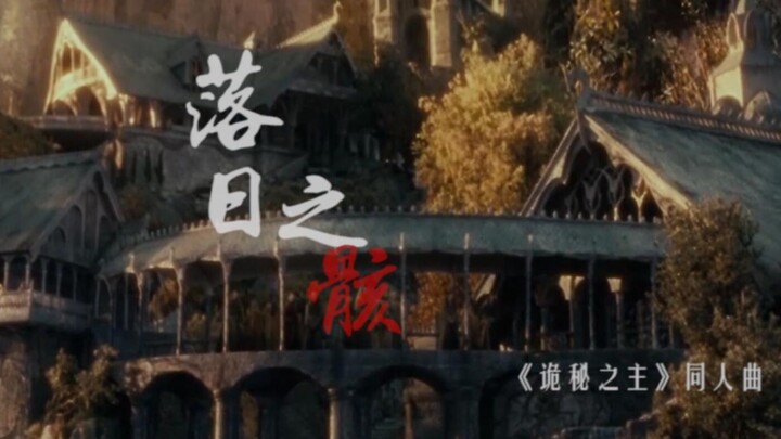 [The Mysterious Lord] Sunset Remains - Cataclysmic Era · King of All Angels (Crossover Montage)