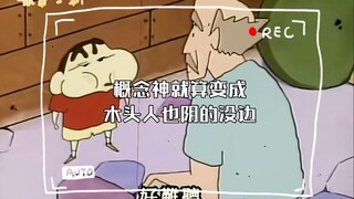 概念神就算变成木头人也阴的没边