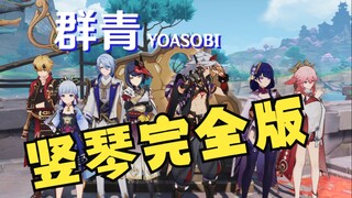 【流浪大地的乐团】群青，但是用原神和FF14演奏！（原曲不使用）