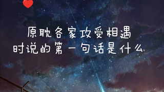 【原耽初遇混剪Ⅱ】才不相信一见钟情这种事呢，所以想尽办法要见你第二面