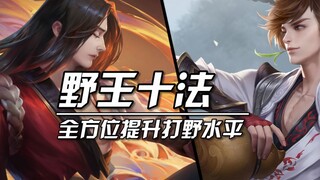 10 กฎเด็ดสำหรับ Jungler? ต้องรู้ไว้เลย!