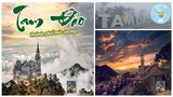 Tam Đảo 2022 Thành phố mờ sương cùng "Ăn sập" ĐỒ NƯỚNG, khám phá lâu đài cổ nhất Việt Nam Flycam 4K