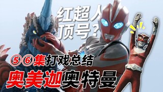 大蛇破坏城镇我心生怜悯，鼹鼠憨厚跳舞我重拳出击？奥美迦你是否清醒！【奥美迦奥特曼】