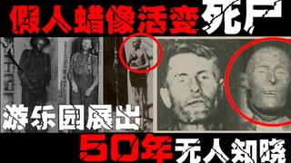 【游乐园隐藏的尸体】就是这个视频差点把我送走，以后的游乐园的真人蜡像我不会再碰了，看都不看一眼