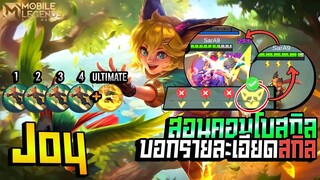 Joy สอนคอมโบจอยและบอกรายละเอียดสกิล+การเดินเกม │JOY MOBILE LEGENDS