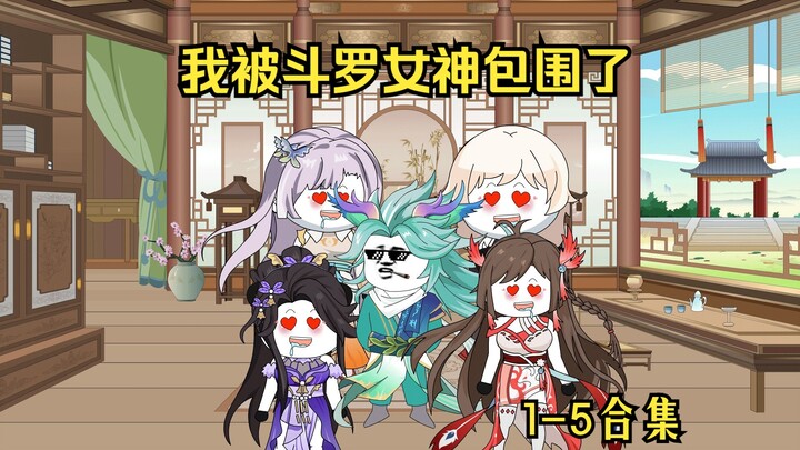 1-5合集丨一百万岁那年，我被斗罗女神们包围了丨