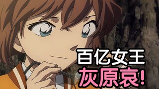 The growth path of the billionaire queen Haibara Ai! In-depth analysis of Haibara Ai's psychological