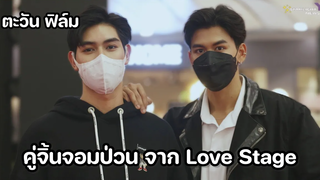 ตะวัน ฟิล์ม - คู่จิ้นจอมป่วน จาก Love Stage