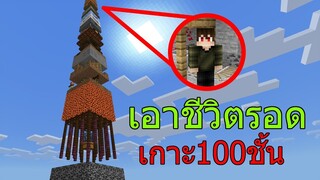 ตกจากเกาะ100ชั้นที่สูงที่สุด ในมายคราฟ เอาชีวิตรอด24ชั่วโมง จะรอดไหม..!?