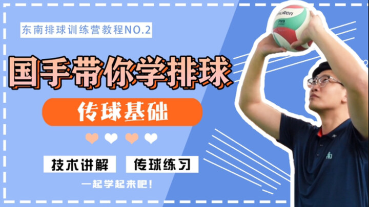 [Volleyball Tutorial] National players teach you volleyball - the basics of passing | Learn to pass 