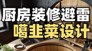 Kitchen renovation: I publicly oppose these scammy designs!