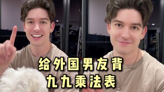 99乘法表 外国男子一生的痛……