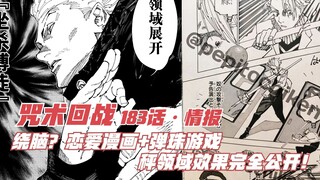 咒术183话情报，绕脑？恋爱漫画+弹珠游戏，秤领域效果完全公开！