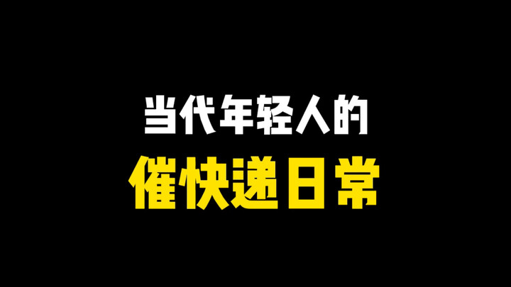 本小姐是把驿站当成自家仓库了