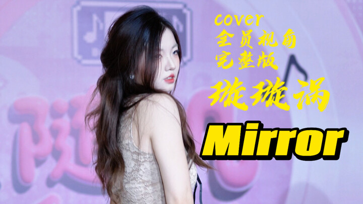 Xuân Xuân Quyển, cùng các bạn khác, cover vũ đạo Mirror, phiên bản đầy đủ, góc nhìn toàn đội, roadsh