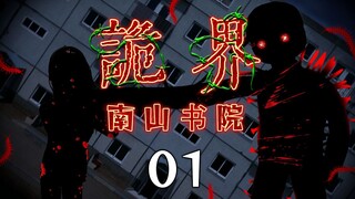 《诡界—南山书院》01