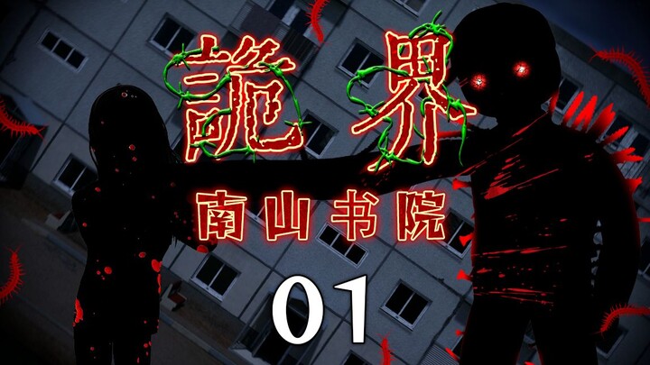 《诡界—南山书院》01