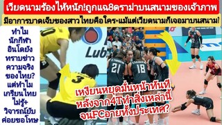 #เวียดนาม!ร้องไห้สาว#ไทย!ใครเจ็บ?#แฉ!8ดราม่าบ้านเจ้าภาพ?#เหงียน!หยุดมั่น4Tทำสิ่งนี้#คอมเม้นเวียดนาม