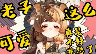 老子这么可爱真是不好意思啊！