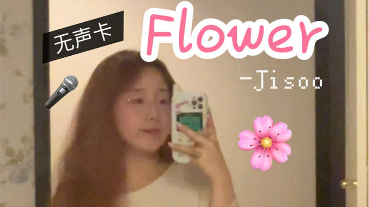 【ไม่มีซาวด์การ์ด】ต้าผานเถาจื่อร้องคัฟเวอร์เพลงโซโล่ใหม่ของจีซู!!! Flower!!!