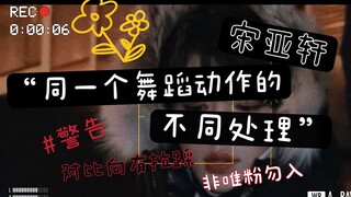 【宋亚轩】他的舞蹈可不只是看起来舒服那么简单2.0|蛊王在世aaaa·对比向有拉踩|非唯粉勿入