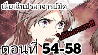 【อ่านมังงะ】เนี่ยเฉินปรมาจารย์มีด ตอนที่ 54-58