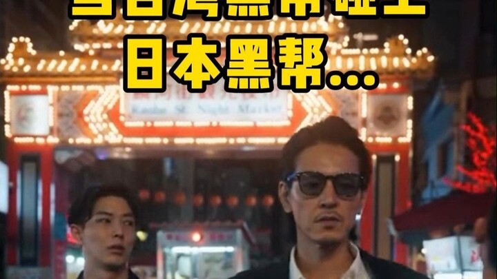 When Taiwanese gangsters meet Japanese yakuza...