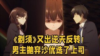 抛弃沙优选女上司？ 《剃须》彻底摆烂 男主人渣到底？