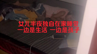 凌晨12点丢下4岁女儿一个人在家睡觉，出去跑单，3880的学费已经欠了一个多月，争取月底交上，闺女突然醒来，不哭不闹在家等我回来，懂事的让人心疼 #懂事的孩子