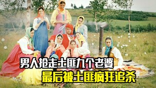 男人抢走土匪九个老婆，最后被土匪疯狂追杀