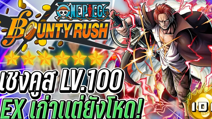 💠แชงค์เก่า LV100 EX ฉันมาเพื่อยุติสงครามนี้!