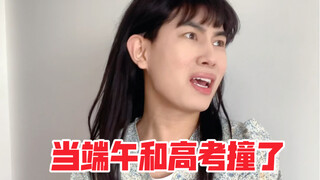 当端午和高考撞了