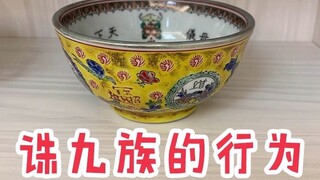 这可是诛九族的行为呀！