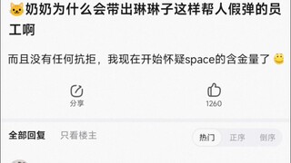 【BangDream】奶奶为什么会带出来琳琳子这样帮人假弹的员工啊，而且没有任何抗拒，我现在开始怀疑space的含金量了