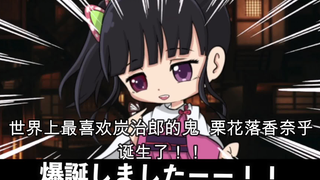 【鬼灭之刃】假如栗花落香奈乎变成了鬼（日语+自制中字）