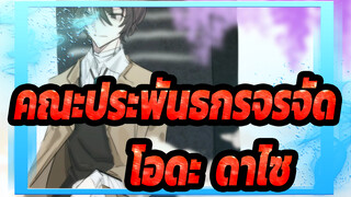 [คณะประพันธกรจรจัด/แอนิเมติก] โอดะ&ดาไซ - Roku-chou Nen to Ichiya Monogatari