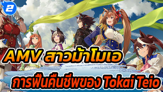 [AMV สาวม้าโมเอะ] การฟื้นคืนชีพของ Tokai Teio_2