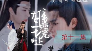 雄主超宠哒，第十一集，虫族，（双洁）羡忘，甜宠，【凶狠暴躁内温柔羡，可爱湛】主羡忘，副cp薛晓