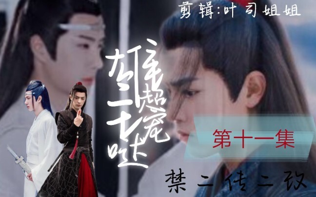 雄主超宠哒，第十一集，虫族，（双洁）羡忘，甜宠，【凶狠暴躁内温柔羡，可爱湛】主羡忘，副cp薛晓