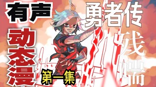 残喘勇者传第一集：咳咳...如果我帮你，你会感谢我吗？
