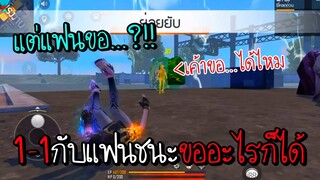 Freefire เมื่อแฟนท้า1-1ชนะขออะไรก็ได้ แต่แฟนขอ...?!!!