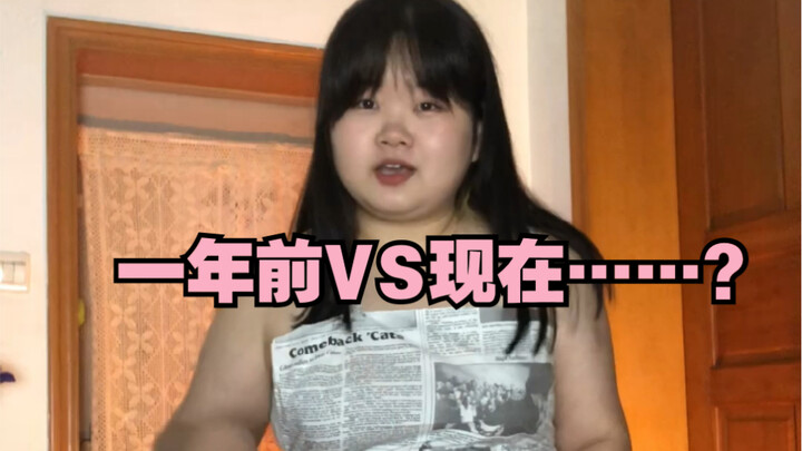 瘦了40斤的快乐就是可以尝试各种穿衣风格！