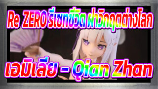 [Re:ZERO รีเซทชีวิต ฝ่าวิกฤตต่างโลก] เอมิเลีย - Qian Zhan